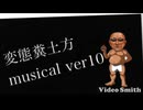 【AI】糞土方musical ver10