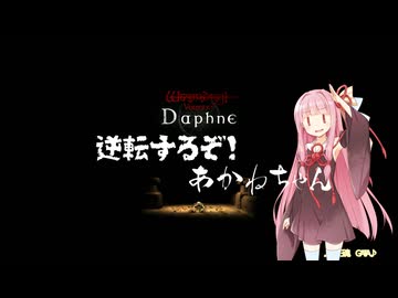 【Wizardry Variants Daphne】逆転するぞ！あかねちゃん EP9