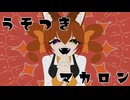 うそつきマカロン/暴飲暴食P【歌ってみた】ゐさな