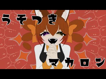 うそつきマカロン/暴飲暴食P【歌ってみた】ゐさな