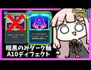 マルチキャスト無し『ダーク軸』でA10頑張るディフェクト【Slay the Spire 2】
