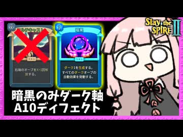 マルチキャスト無し『ダーク軸』でA10頑張るディフェクト【Slay the Spire 2】