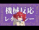 機械反応レイテンシー (feat. 重音テトSV)