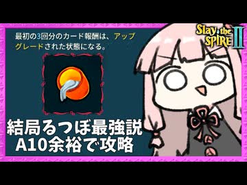 A10でも結局『銀のるつぼ』が強い激上振れネクロバインダー【Slay the Spire 2】