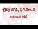 金曜日を、きりたんと「6月26日」
