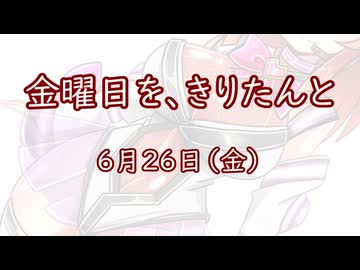 金曜日を、きりたんと「6月26日」