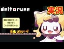 この人はMなのかな？ #11 初見実況【DELTARUNE chapter5】【ほしあんこ】