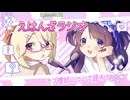 えはんざラジオ　#1 カプ嗜好について語ろう！