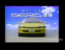 [車CM集][車CM]トヨタ自動車・セラEXY10型CM集