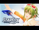 【STAR FOX】雇われ遊撃隊GUMIちゃん 作戦01【GUMI実況プレイ】