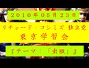 【2010年05月23日 ：『「 リチャード・コシミズ 独立党 東京学習会 」｟ 改良版 ｠』】