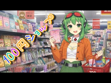 100円ショップ / GUMI