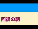 回復の朝／ Lose the power feat. GUMI