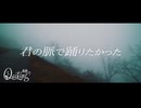【歌ってみた】 君の脈で踊りたかった 【麒麟】