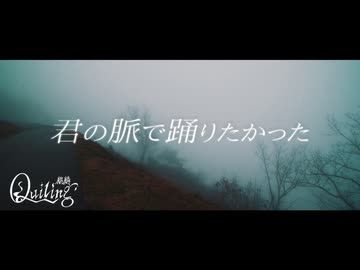 【歌ってみた】 君の脈で踊りたかった 【麒麟】