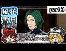 【FE風花雪月ゆっくり実況雑談プレイ】できるだけらくしたい【蒼月ありノマ/part3】