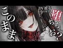 【DV/女性優位】彼女のDVに耐えられず逃げ出したら監禁され調教される...【男性向け】