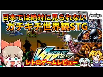 誰も知らない？カオスなガチキチシューティング！【Venom Wing／Amiga】【レトロゲームゆっくり実況解説】