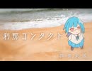 刹那コンタクト - 群青未遂【 #ボカデュオ2026 】