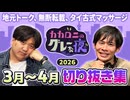【ラジオ切り抜き】カカロニのグレーな夜 2026年 3月～4月