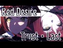 【MAD/AMV】What's her "Desire"? ーレッドディザイア × Trust・Lastー
