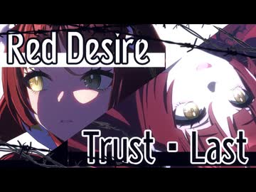 【MAD/AMV】What's her "Desire"? ーレッドディザイア × Trust・Lastー
