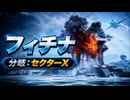 【スターフォックス リメイク】フィチナ（分岐：セクターX）