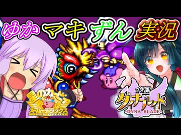 [星のカービィスーパーデラックス]友達は一生の宝物　ずんだの翼のずんだーブレード(後編）「星のカービィSDX/東北ずん子実況プレイ/弦巻マキ実況プレイ/結月ゆかり実況プレイ/ゆかマキずん実況」