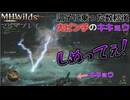【マルチプレイ】キキョウ「モンハン慣れてきた」数秒後… MHWildsマルチプレイ実況# 24【MHWilds】