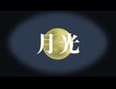 月光 / Ni3ht Owls