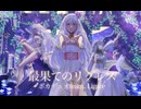 【コラコレ ボカデュオ参加曲】最果てのリグレス【team：Ligare】