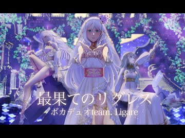 【コラコレ ボカデュオ参加曲】最果てのリグレス【team：Ligare】