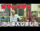 ガチャガチャを沢山買いました(店舗設置用)