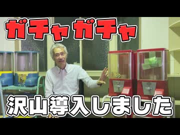 ガチャガチャを沢山買いました(店舗設置用)