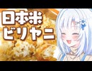 1人暮らし専業アシと日本米ビリヤニ【ボイロキッチン】