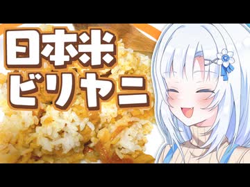 1人暮らし専業アシと日本米ビリヤニ【ボイロキッチン】