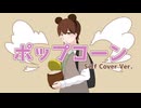 ポップコーン - self cover - / 來音