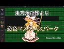 【GarageBand】恋色マスタースパーク　待機_。cover