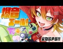 【VocaDuo2026】爆音エール！-全力拡声部
