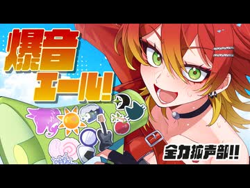 【VocaDuo2026】爆音エール！-全力拡声部!!