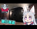 【Thief Simulator 2】#8(終) 最後の大仕事！銀行で金の延べ棒を盗むイタコ