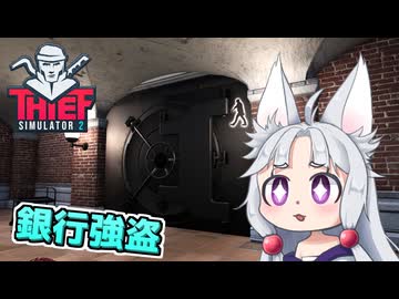 【Thief Simulator 2】#8(終) 最後の大仕事！銀行で金の延べ棒を盗むイタコ