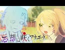 忘却に咲くアネモネ / ｱﾈﾓﾈ!ｱﾈﾓﾈ!