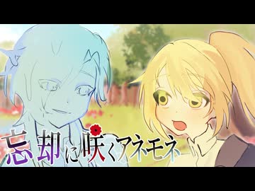 忘却に咲くアネモネ / ｱﾈﾓﾈ!ｱﾈﾓﾈ!