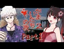 かまいたちの夜×3 監獄島のわらべ唄編、雪山のペンションから、今回は絶海の孤島！？ #1 【かまいたちの夜2】