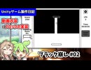【ゲーム制作日記／進捗報告】ブラック崩し_02【VOICEVOX実況 春日部つむぎ ずんだもん わさマヨゲーム製作】