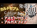 カルドセプトビギンズ 毎日カード紹介[アスピドケロン/アルガスフィア] #63 #カルドセプト
