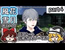 【FE風花雪月ゆっくり実況雑談プレイ】お高い本【蒼月ありノマ/part4】
