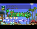 [Terraria]　ジャーニーで全アイテム研究の旅　２０　[ゆっくり実況]