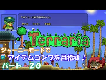 [Terraria]　ジャーニーで全アイテム研究の旅　２０　[ゆっくり実況]
